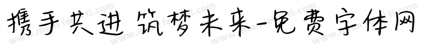 携手共进 筑梦未来字体转换